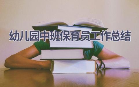 幼儿园中班保育员工作总结范文(15篇）