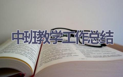 中班教学工作总结范文(15篇）