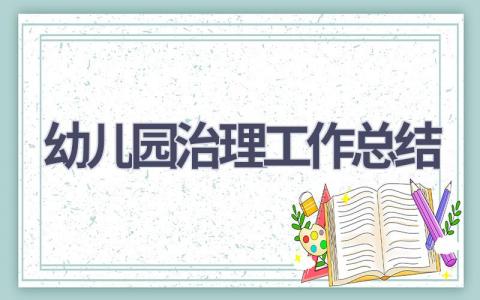 幼儿园治理工作总结范文(17篇）