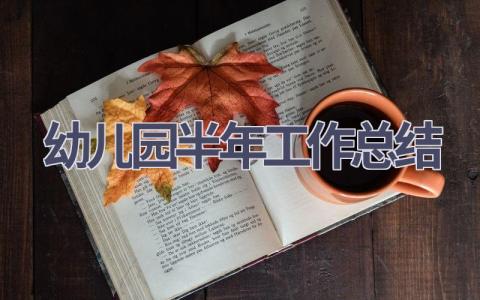 幼儿园半年工作总结范文(20篇）