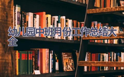 幼儿园中班月份工作总结大全范文(9篇）