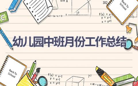 幼儿园中班月份工作总结范文(7篇）