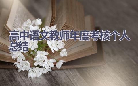 高中语文教师年度考核个人总结范文(14篇）