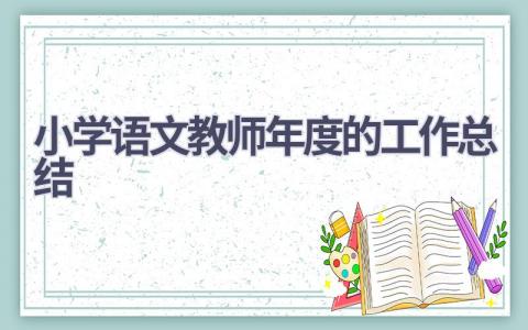 小学语文教师年度的工作总结范文(16篇）