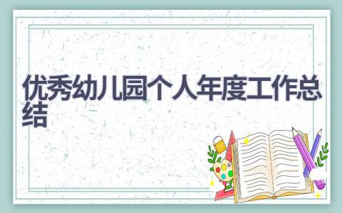 优秀幼儿园个人年度工作总结范文(18篇）