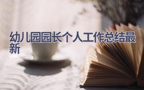 幼儿园园长个人工作总结最新范文(8篇）