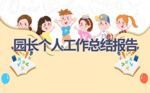 园长个人工作总结报告范文(6篇）