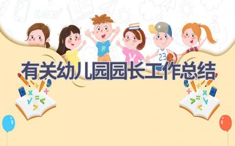 有关幼儿园园长工作总结范文(15篇）