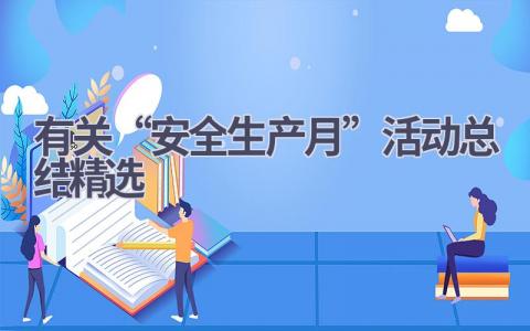 2023有关“安全生产月”活动总结精选范文(8篇）