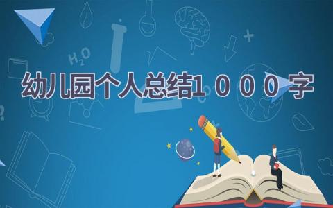 幼儿园个人总结1000字范文(11篇）