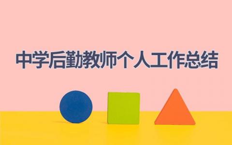 中学后勤教师个人工作总结范文(8篇）