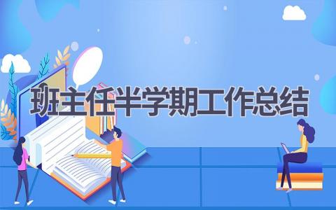 班主任半学期工作总结范文(15篇）