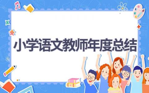 小学语文教师年度总结范文(13篇）