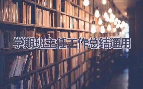 学期班主任工作总结通用范文(15篇）