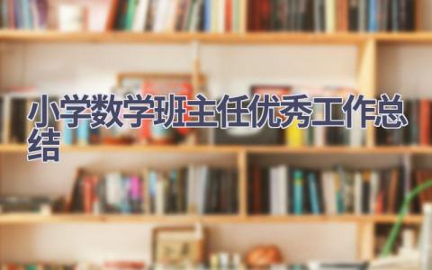 小学数学班主任优秀工作总结范文(15篇）