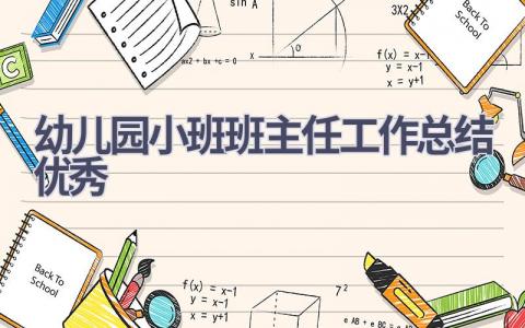 幼儿园小班班主任工作总结优秀范文(16篇）