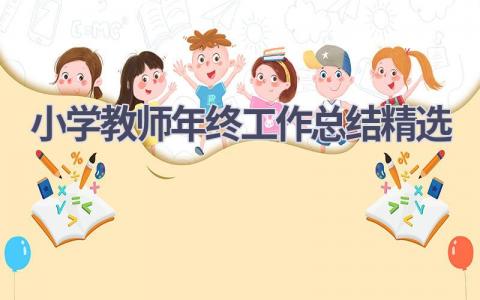 小学教师2023年年终工作总结精选范文(7篇）