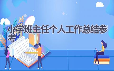 小学班主任个人工作总结参考范文(17篇）