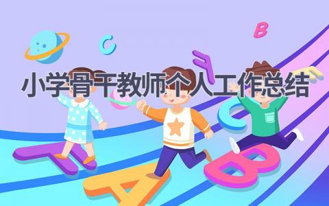 小学骨干教师个人工作总结范文(16篇）