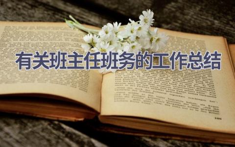 有关班主任班务的工作总结范文(7篇）