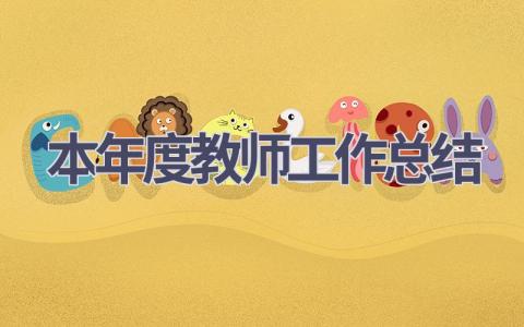 本年度教师工作总结范文(11篇）