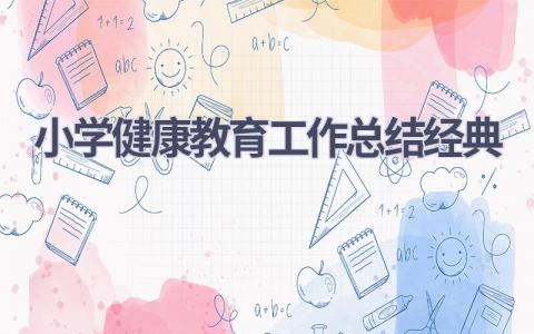 小学健康教育工作总结经典范文(20篇）