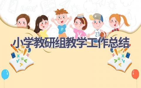 小学教研组教学工作总结范文(17篇）