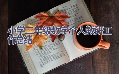 小学二年级数学个人教研工作总结范文(10篇）