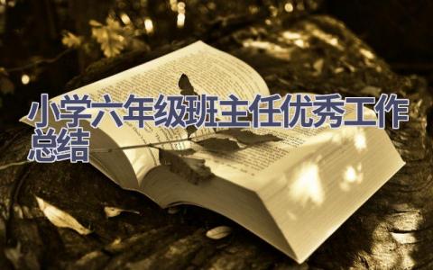 小学六年级班主任优秀工作总结范文(16篇）