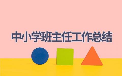 中小学班主任工作总结范文(15篇）