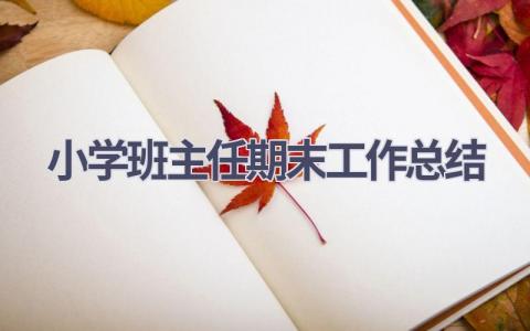 2023小学班主任期末工作总结范文(16篇）