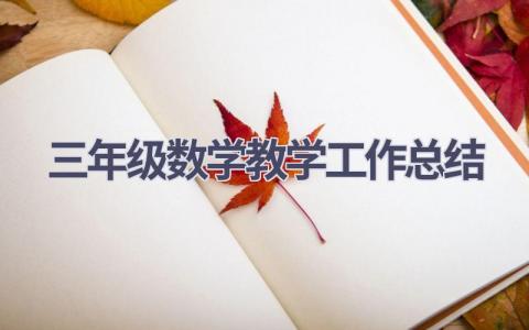 三年级数学教学工作总结范文(19篇）