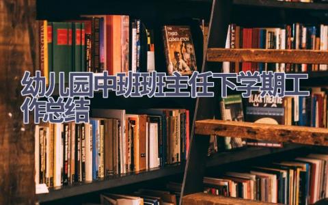 幼儿园中班班主任下学期工作总结范文(12篇）