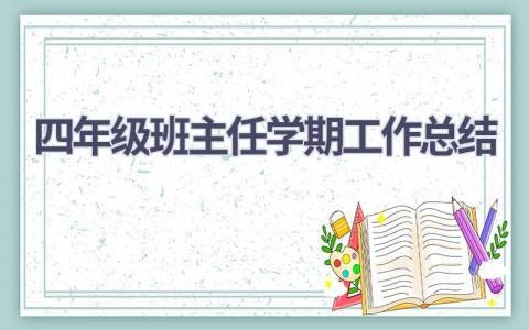 四年级班主任学期工作总结范文(16篇）