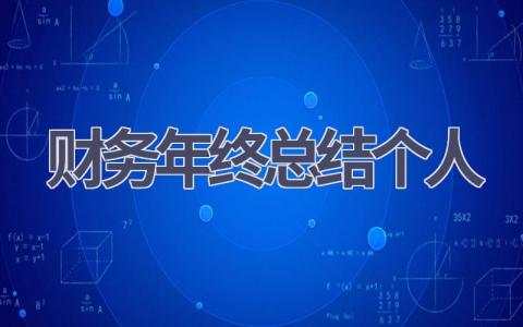 财务年终总结2023个人范文(12篇）