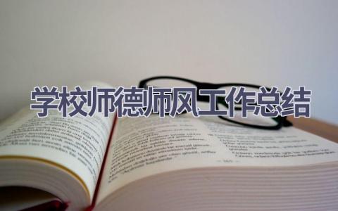 2023学校师德师风工作总结范文(13篇）