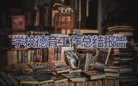 学校德育工作总结报告范文(16篇）