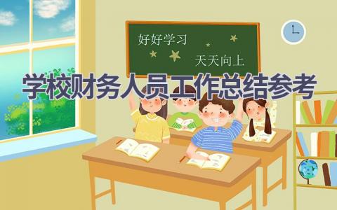 学校财务人员工作总结参考范文(5篇）