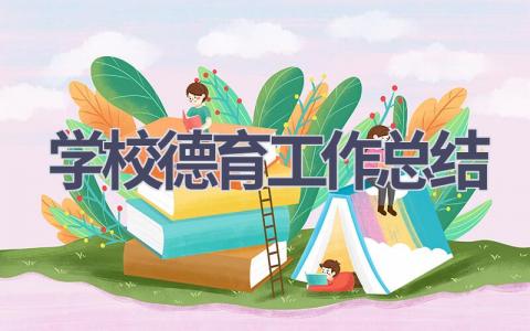 学校德育工作总结2023范文(11篇）