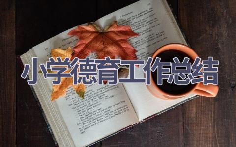 小学德育工作总结范文(13篇）