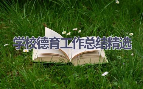 学校德育工作总结精选范文(13篇）