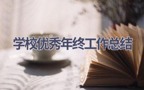 学校优秀年终工作总结范文(15篇）