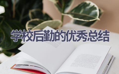 学校后勤的优秀总结范文(6篇）