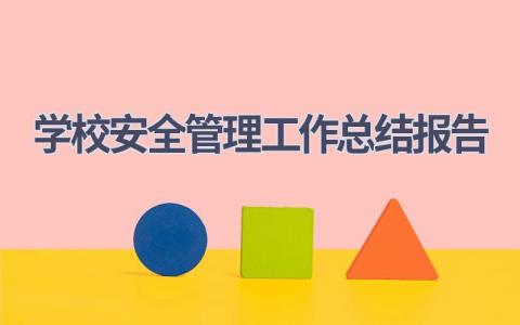 学校安全管理工作总结报告范文(12篇）