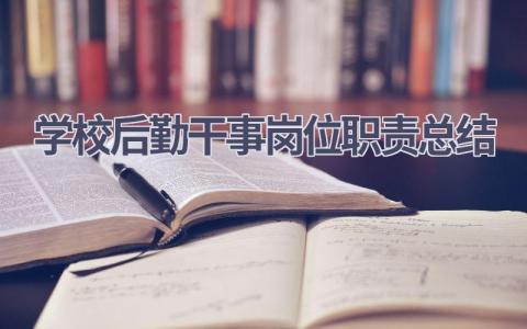 学校后勤干事岗位职责总结范文(8篇）