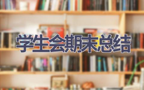 学生会期末总结范文(20篇）