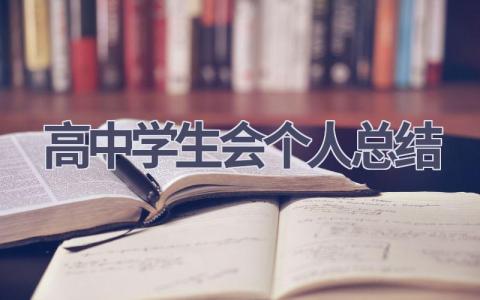 高中学生会个人总结范文(16篇）