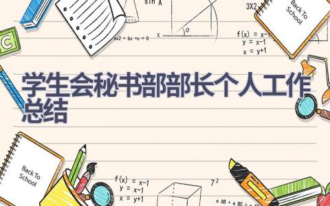 学生会秘书部部长个人工作总结范文(12篇）