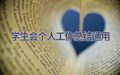 学生会个人工作总结通用范文(17篇）