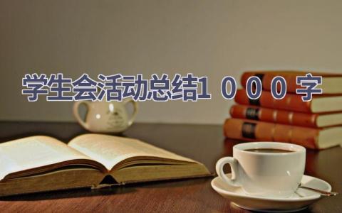 学生会活动总结1000字范文(16篇）